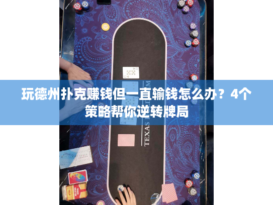 玩德州扑克赚钱但一直输钱怎么办?4个策略帮你逆转牌局 玩德州扑克赚钱但一直输钱怎么办?4个策略帮你逆转牌局