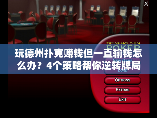 玩德州扑克赚钱但一直输钱怎么办?4个策略帮你逆转牌局 玩德州扑克赚钱但一直输钱怎么办?4个策略帮你逆转牌局
