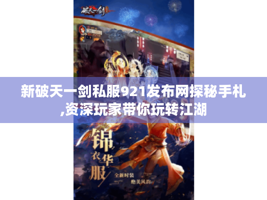 新破天一剑私服921发布网探秘手札,资深玩家带你玩转江湖