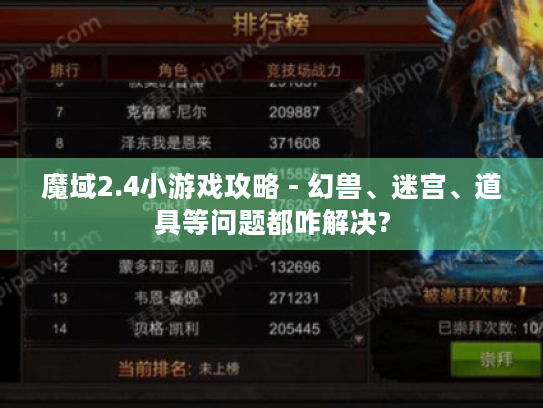 魔域2.4小游戏攻略 - 幻兽、迷宫、道具等问题都咋解决? 魔域2.4小游戏攻略 - 幻兽、迷宫、道具等问题都咋解决?