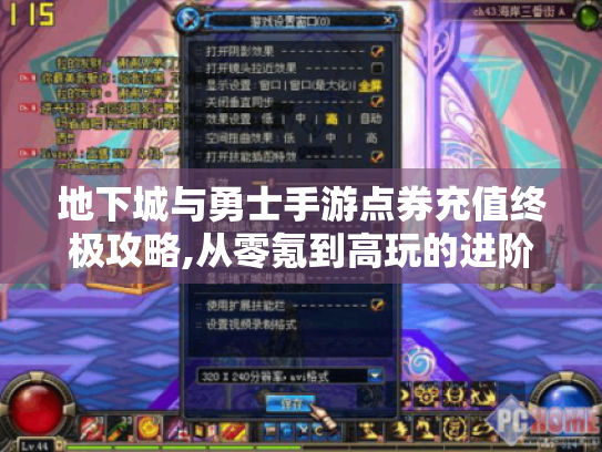 地下城与勇士手游点券充值终极攻略,从零氪到高玩的进阶手册