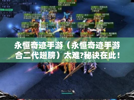 永恒奇迹手游（永恒奇迹手游合二代翅膀）太难?秘诀在此！