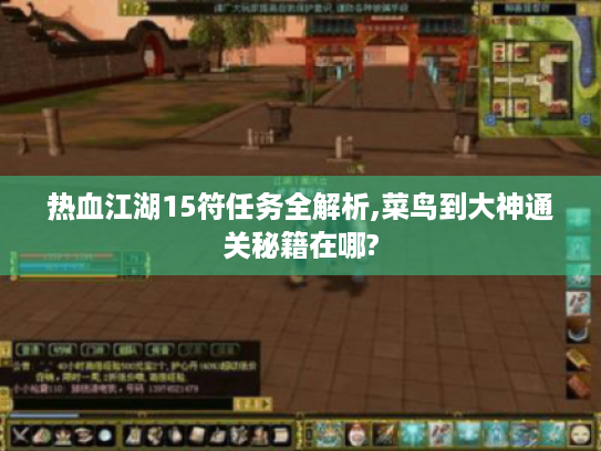 热血江湖15符任务全解析,菜鸟到大神通关秘籍在哪?