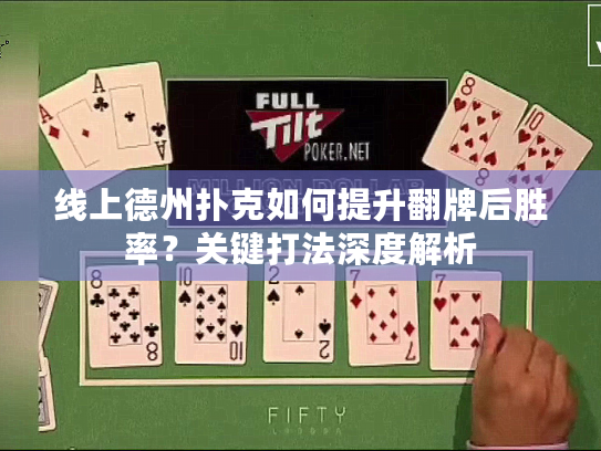 线上德州扑克如何提升翻牌后胜率？关键打法深度解析