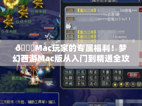 🔍Mac玩家的专属福利!梦幻西游Mac版从入门到精通全攻略✨ 🔍Mac玩家的专属福利!梦幻西游Mac版从入门到精通全攻略✨