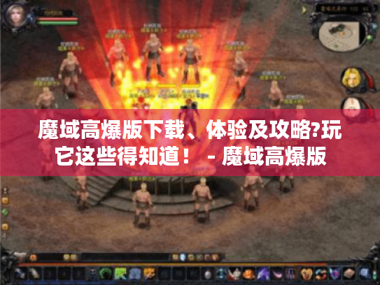 魔域高爆版下载、体验及攻略?玩它这些得知道！ - 魔域高爆版