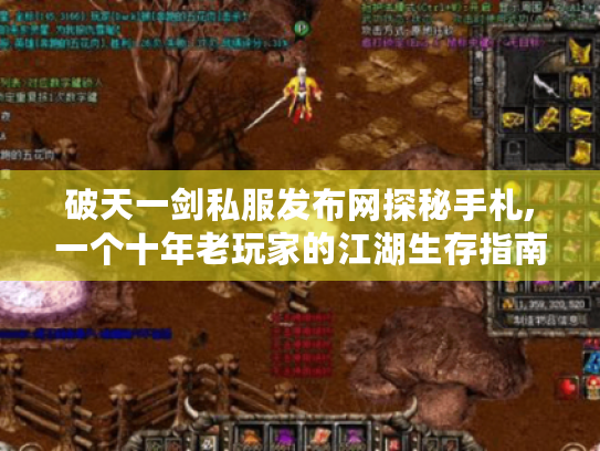 破天一剑私服发布网探秘手札,一个十年老玩家的江湖生存指南