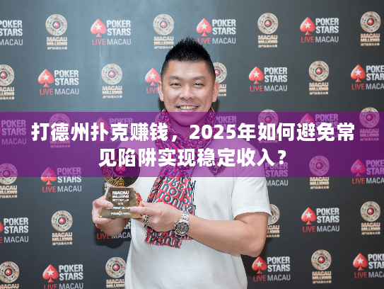 打德州扑克赚钱,2025年如何避免常见陷阱实现稳定收入? 打德州扑克赚钱,2025年如何避免常见陷阱实现稳定收入?