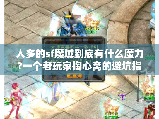 人多的sf魔域到底有什么魔力?一个老玩家掏心窝的避坑指南
