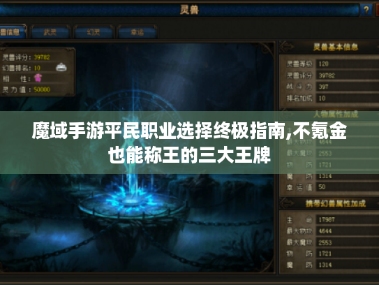 魔域手游平民职业选择终极指南,不氪金也能称王的三大王牌