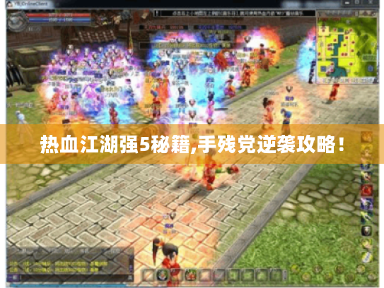 热血江湖强5秘籍,手残党逆袭攻略! 热血江湖强5秘籍,手残党逆袭攻略!