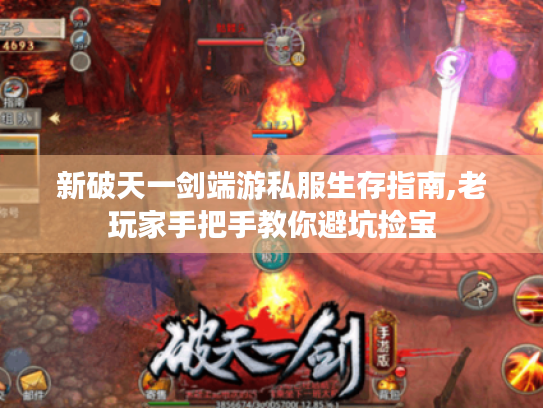 新破天一剑端游私服生存指南,老玩家手把手教你避坑捡宝