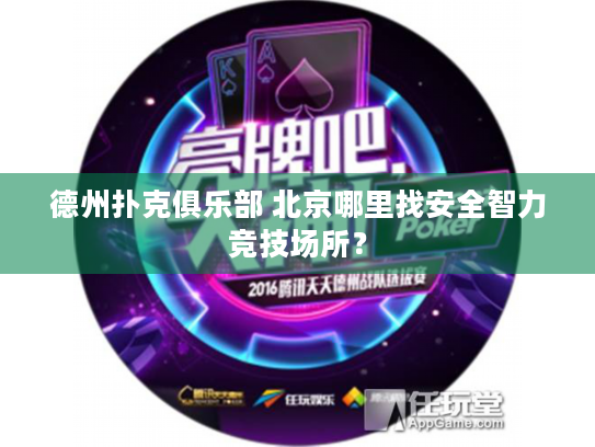 德州扑克俱乐部 北京哪里找安全智力竞技场所？
