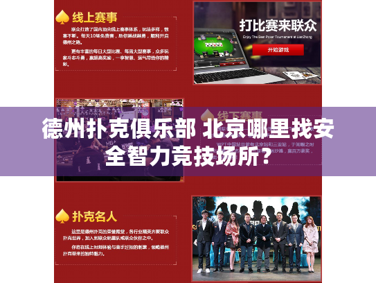 德州扑克俱乐部 北京哪里找安全智力竞技场所？