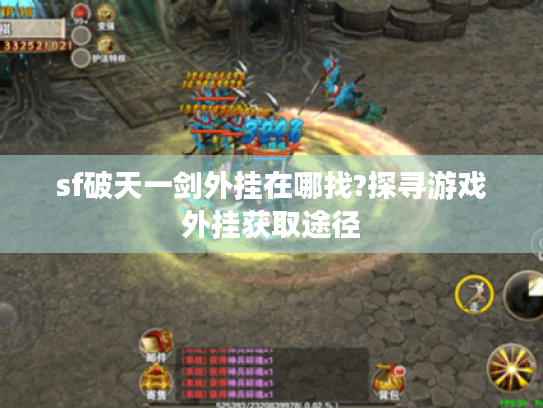sf破天一剑外挂在哪找?探寻游戏外挂获取途径