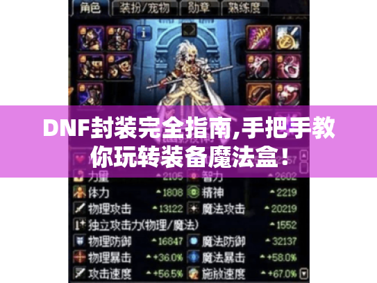 DNF封装完全指南,手把手教你玩转装备魔法盒！
