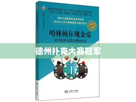 德州扑克大赛冠军