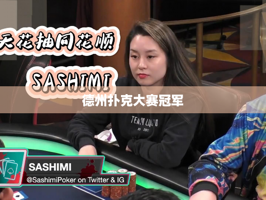 德州扑克大赛冠军