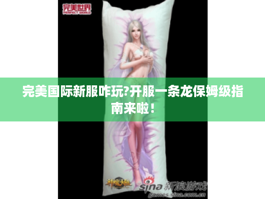 完美国际新服咋玩?开服一条龙保姆级指南来啦！