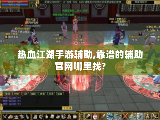 热血江湖手游辅助,靠谱的辅助官网哪里找?