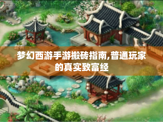 梦幻西游手游搬砖指南,普通玩家的真实致富经 梦幻西游手游搬砖指南,普通玩家的真实致富经