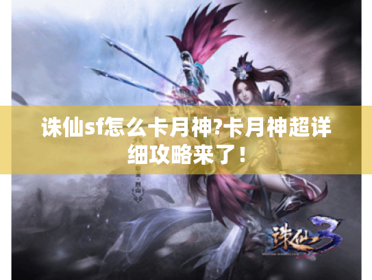 诛仙sf怎么卡月神?卡月神超详细攻略来了！