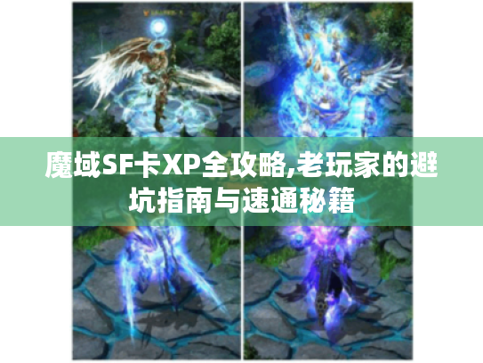 魔域SF卡XP全攻略,老玩家的避坑指南与速通秘籍