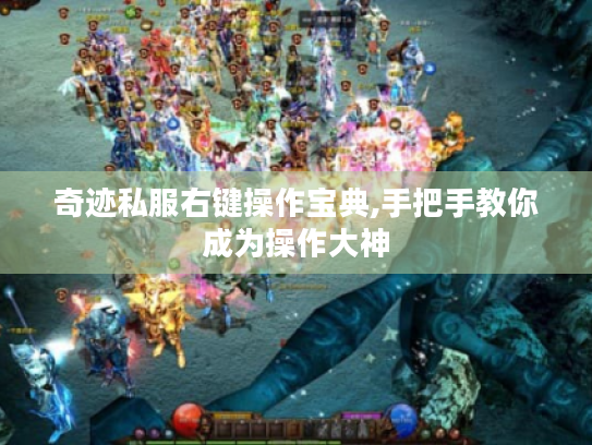 奇迹私服右键操作宝典,手把手教你成为操作大神