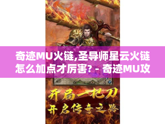 奇迹MU火链,圣导师星云火链怎么加点才厉害? - 奇迹MU攻略