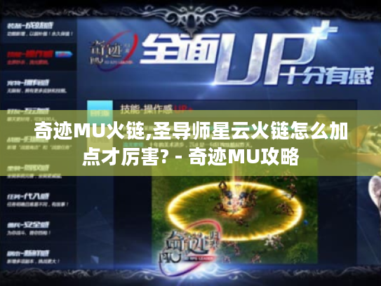 奇迹MU火链,圣导师星云火链怎么加点才厉害? - 奇迹MU攻略
