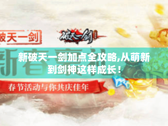 新破天一剑加点全攻略,从萌新到剑神这样成长！