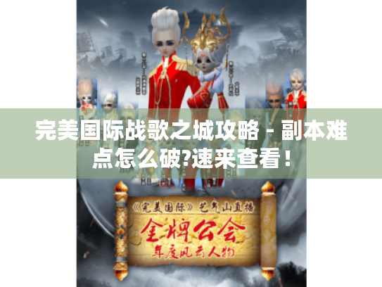 完美国际战歌之城攻略 - 副本难点怎么破?速来查看！