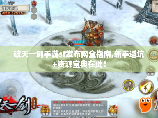 破天一剑手游sf发布网全指南,新手避坑+资源宝典在此！