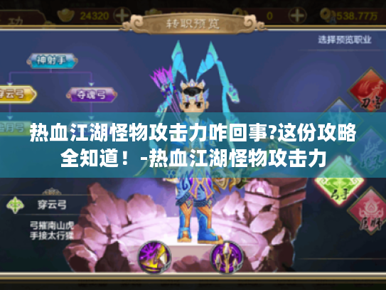 热血江湖怪物攻击力咋回事?这份攻略全知道!-热血江湖怪物攻击力 热血江湖怪物攻击力咋回事?这份攻略全知道!-热血江湖怪物攻击力