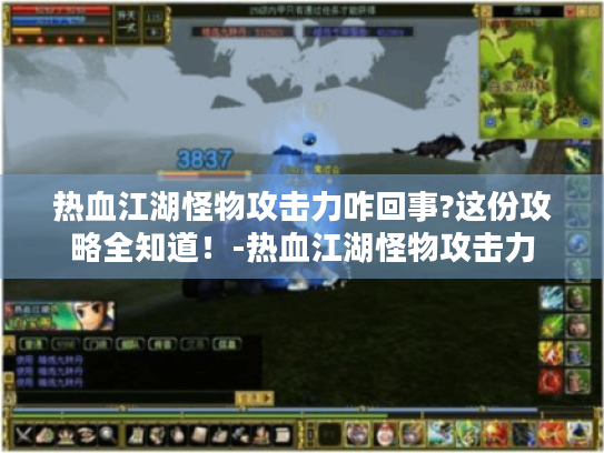 热血江湖怪物攻击力咋回事?这份攻略全知道!-热血江湖怪物攻击力 热血江湖怪物攻击力咋回事?这份攻略全知道!-热血江湖怪物攻击力