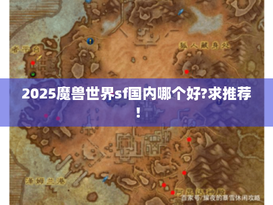 2025魔兽世界sf国内哪个好?求推荐！