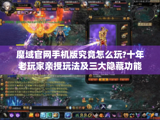 魔域官网手机版究竟怎么玩?十年老玩家亲授玩法及三大隐藏功能