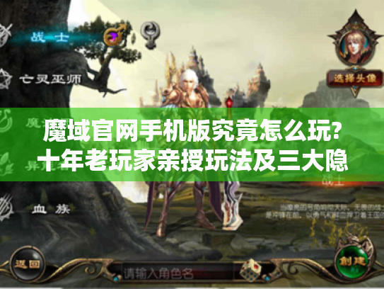 魔域官网手机版究竟怎么玩?十年老玩家亲授玩法及三大隐藏功能