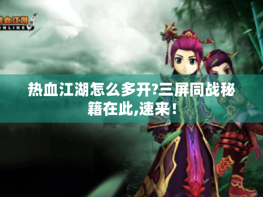 热血江湖怎么多开?三屏同战秘籍在此,速来！