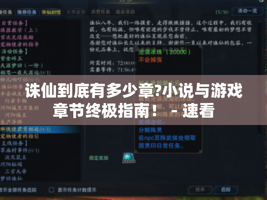诛仙到底有多少章?小说与游戏章节终极指南！ - 速看