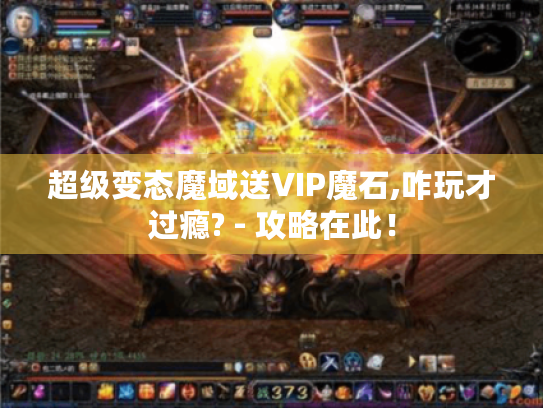 超级变态魔域送VIP魔石,咋玩才过瘾? - 攻略在此！