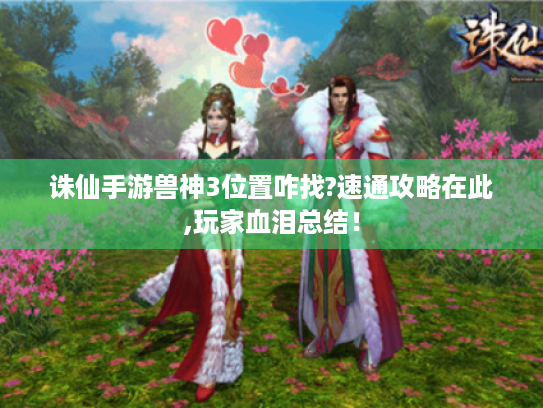 诛仙手游兽神3位置咋找?速通攻略在此,玩家血泪总结！