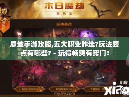魔域手游攻略,五大职业咋选?玩法要点有哪些? - 玩得畅爽有窍门！