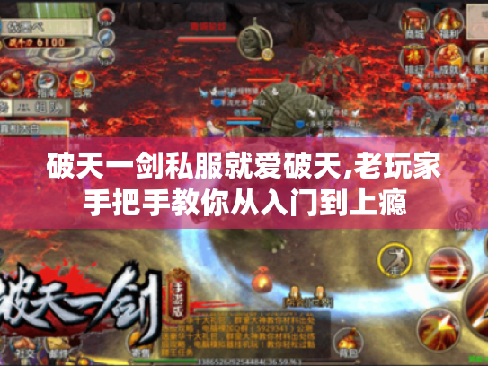 破天一剑私服就爱破天,老玩家手把手教你从入门到上瘾