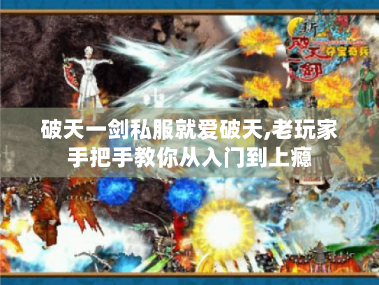 破天一剑私服就爱破天,老玩家手把手教你从入门到上瘾