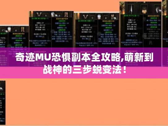 奇迹MU恐惧副本全攻略,萌新到战神的三步蜕变法！