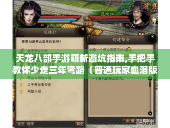 天龙八部手游萌新避坑指南,手把手教你少走三年弯路（普通玩家血泪版）