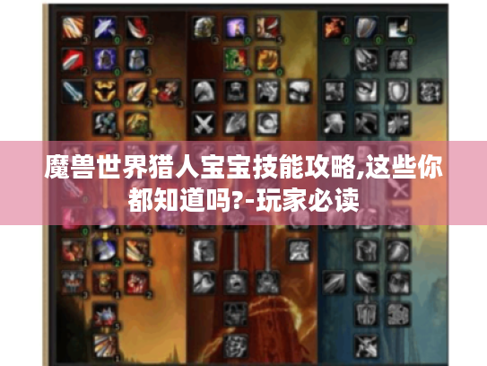 魔兽世界猎人宝宝技能攻略,这些你都知道吗?-玩家必读