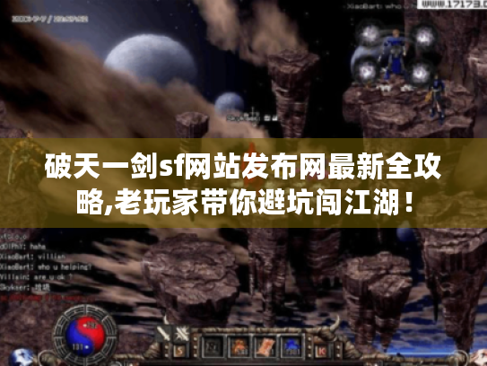 破天一剑sf网站发布网最新全攻略,老玩家带你避坑闯江湖！