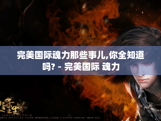 完美国际魂力那些事儿,你全知道吗? - 完美国际 魂力 完美国际魂力那些事儿,你全知道吗? - 完美国际 魂力